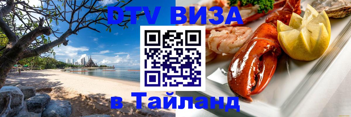 Destination Thailand Visa (DTV виза) 