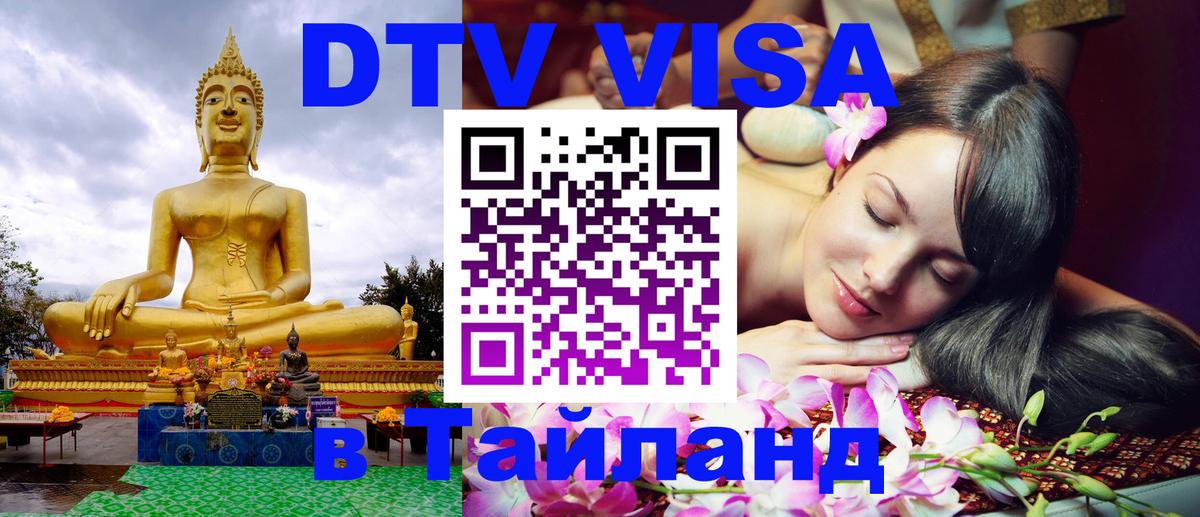 DTV Visa Thailand — прайс и условия, виза без дополнительных документов - 07.01.2026 